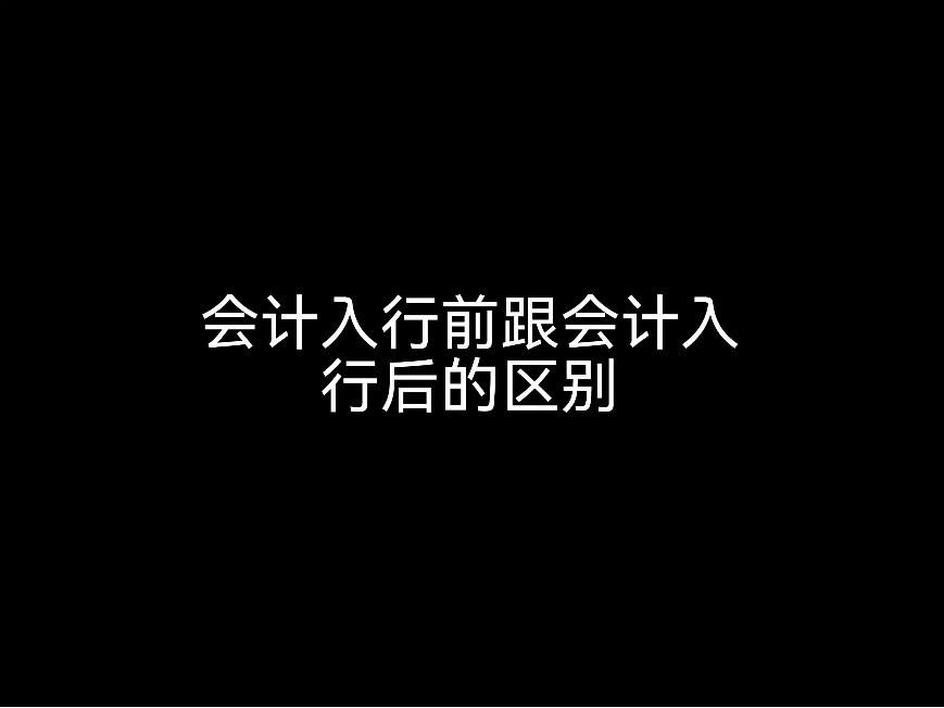 江門會(huì)計(jì)公司來(lái)說(shuō)說(shuō)，會(huì)計(jì)入行前跟會(huì)計(jì)入行后的區(qū)別