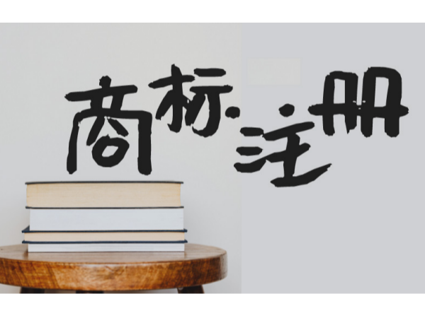 江門公司注冊(cè)商標(biāo)的重要性