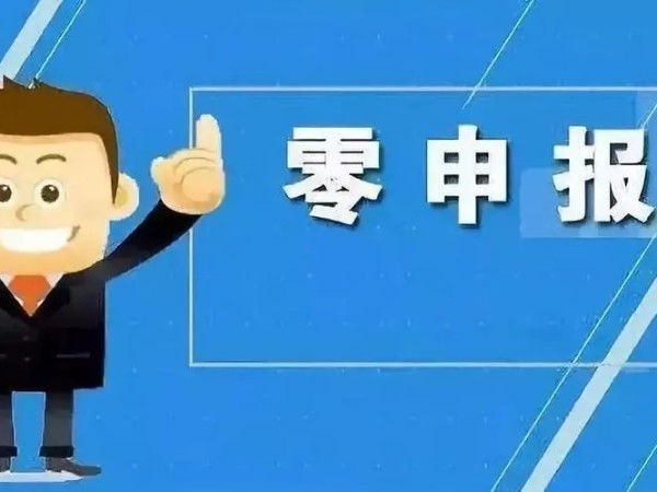 江門注冊(cè)公司正確認(rèn)識(shí)“零申報(bào)”，企業(yè)稅務(wù)更規(guī)范