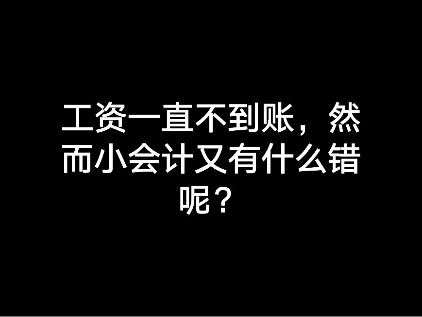 工資一直不到賬，然而小會計又有什么錯呢？