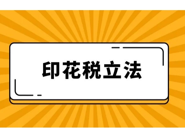 江門企業(yè)注意：7月1日施行！《印花稅法》這些變化要點(diǎn)您get了嗎？