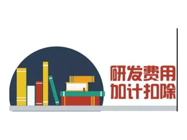 研發(fā)費(fèi)用100%加計(jì)扣除，所有制造業(yè)企業(yè)都能享受嗎？