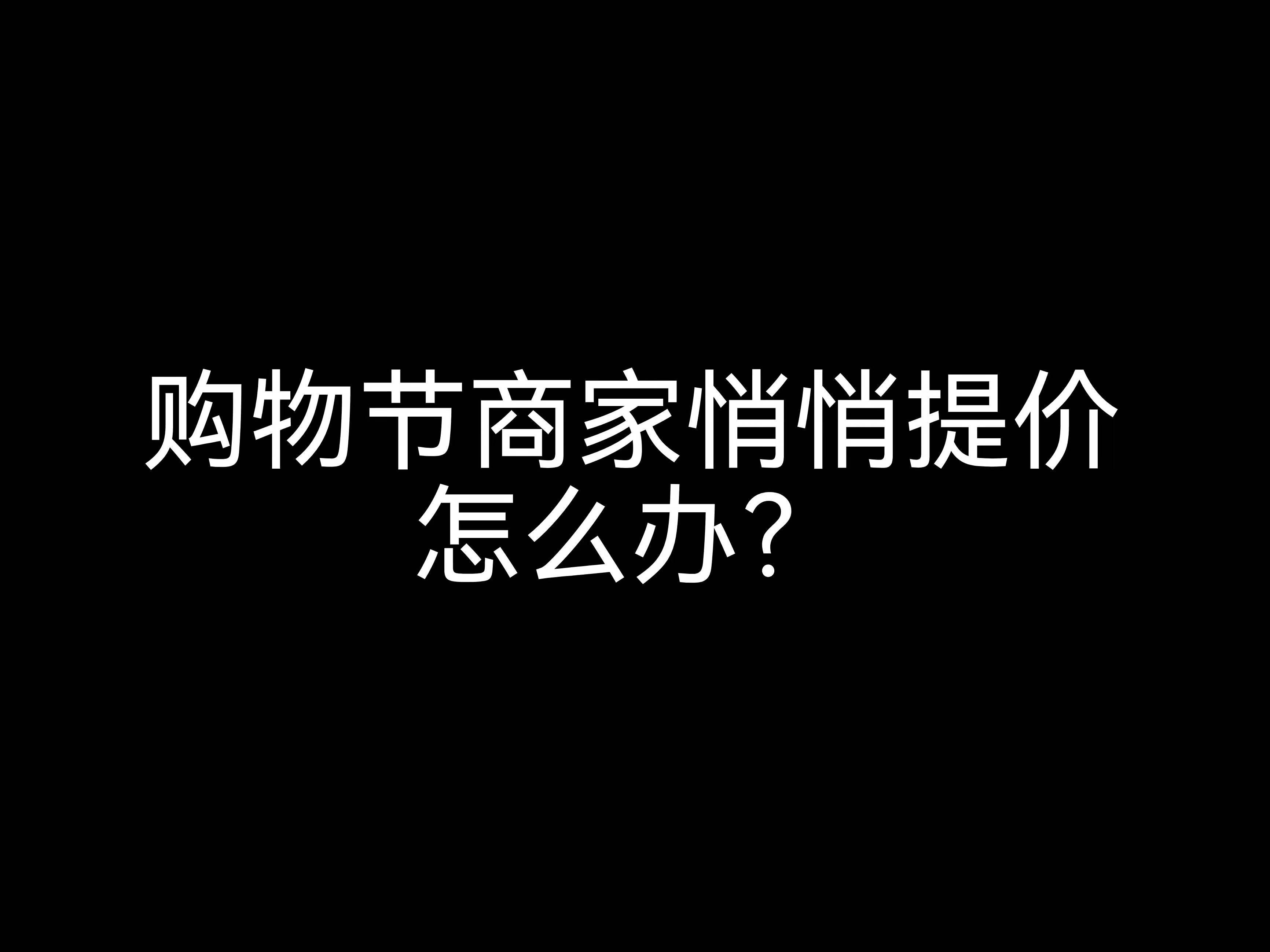 江門會計公司小課堂：購物節(jié)商家悄悄提價該怎么辦？