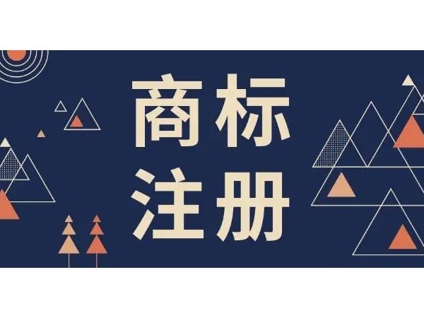 江門注冊(cè)公司申請(qǐng)商標(biāo)知道這些就容易辦下來了