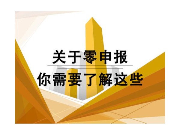 追征、處罰！2021年新規(guī)對“零申報”零容忍！