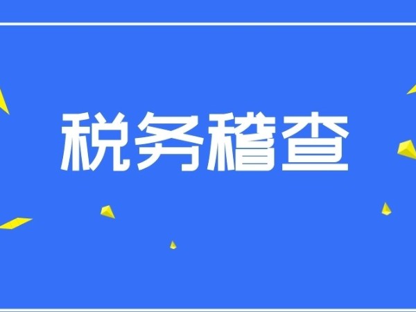 稅務稽查力度有多大？5月起，江門公司千萬別觸碰這些紅線！