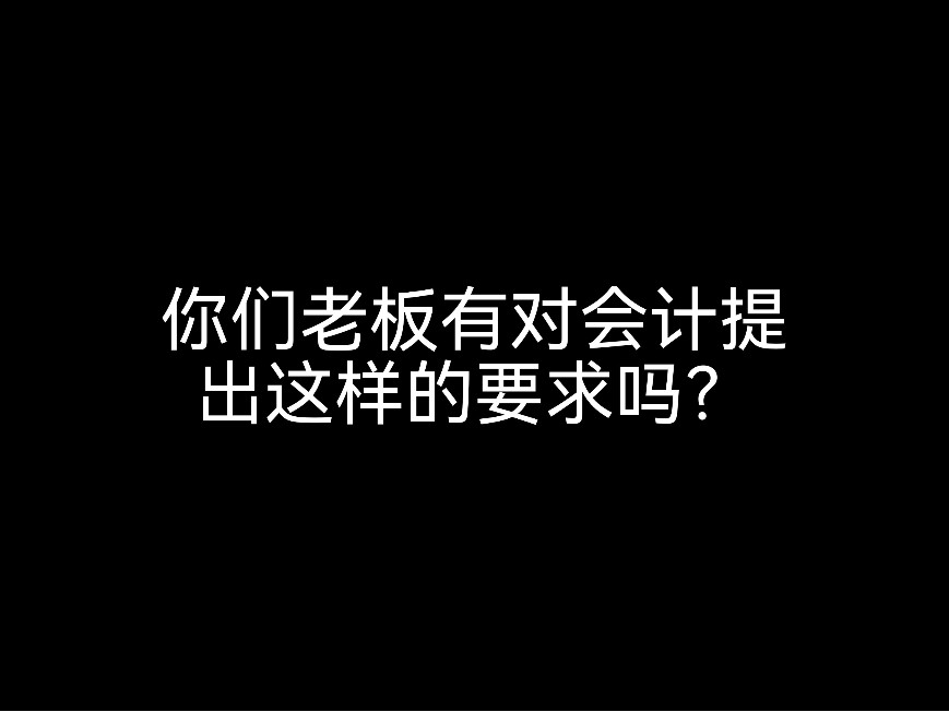 你們老板有對會計(jì)提出這樣的要求嗎？