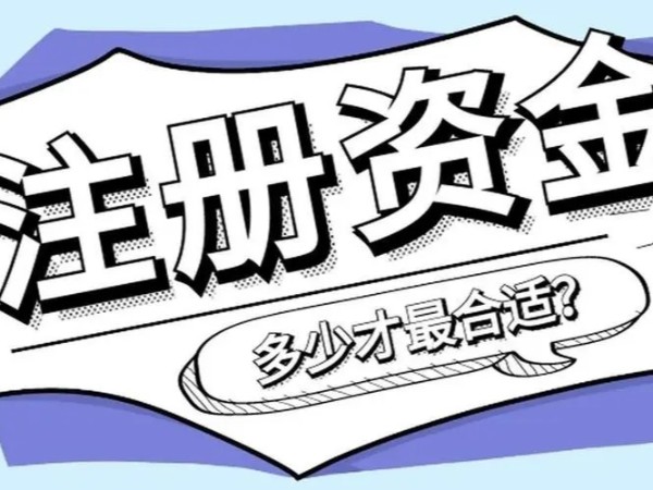 江門鶴山公司注冊資金到底多少才是最好？