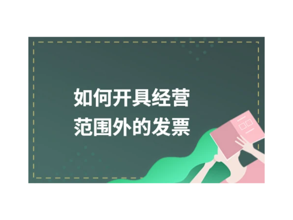 企業(yè)超出經(jīng)營(yíng)范圍的業(yè)務(wù)，能否開(kāi)具發(fā)票？